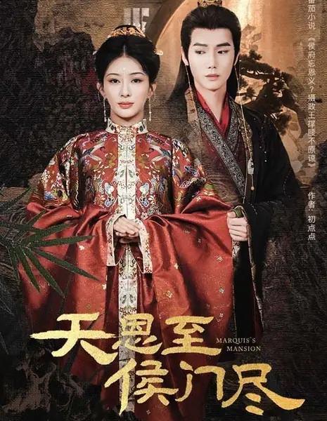 Резиденция маркиза / Marquis's Mansion / 天恩至侯门尽