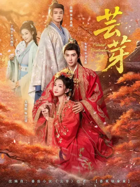 Дорама Юнь Я / Yun Ya  /  芸芽