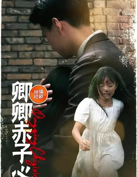 Qing Qing Chi Zi Xin /  卿卿赤子心