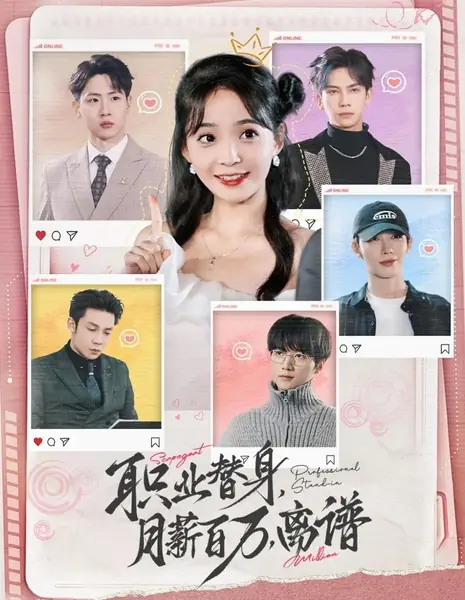 Профессиональный дублёр / Professional Stand-In  /  职业替身，月薪百万，离谱