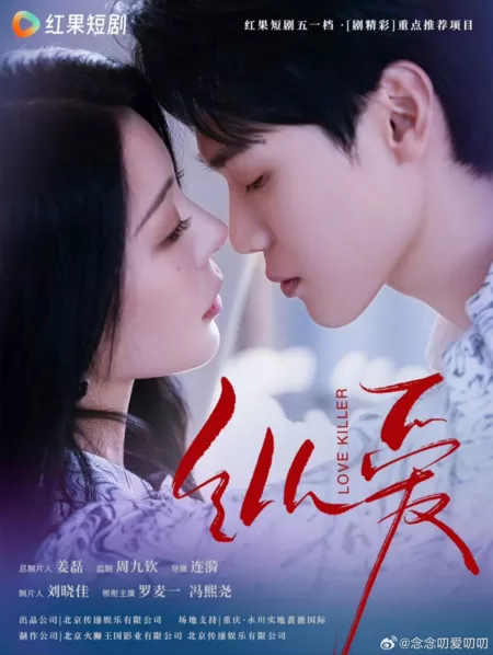 Дорама Убийца любви / Love Killer  /  纵爱
