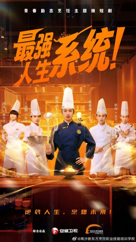 Дорама Сильнейшая жизненная система! / Zui Qiang Ren Sheng Xi Tong!  /  最强人生系统!