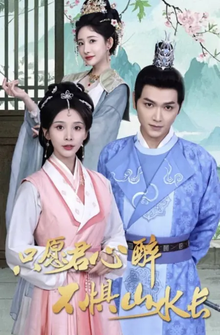 Дорама Zhi Yuan Jun Xin Zui Bu Ju Shan Shui Chang  /  只愿君心醉不惧山水长