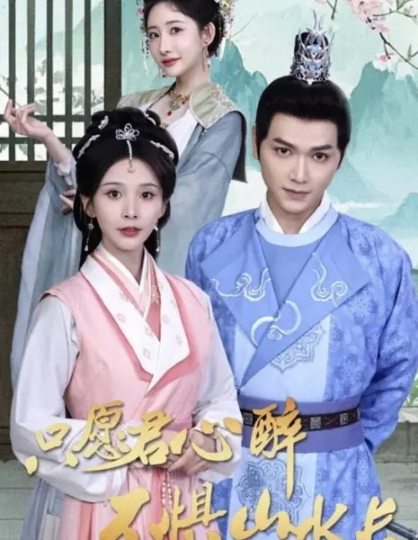 Zhi Yuan Jun Xin Zui Bu Ju Shan Shui Chang  /  只愿君心醉不惧山水长