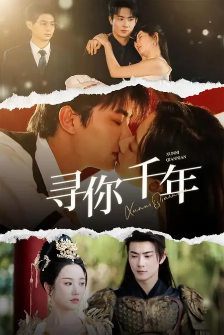 Дорама Искал тебя в течение длительного времени / Xun Ni Gan Nian  /  寻你干年