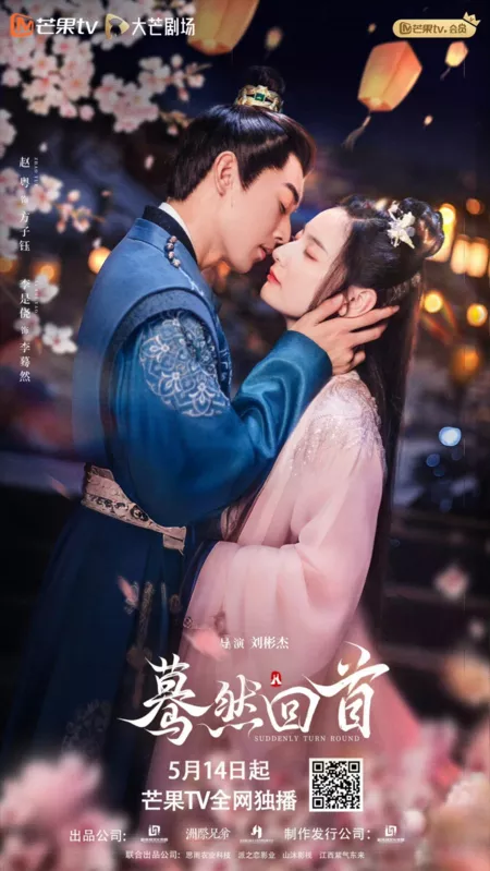 Дорама Оглянись случайно / Suddenly Turn Around /  蓦然回首