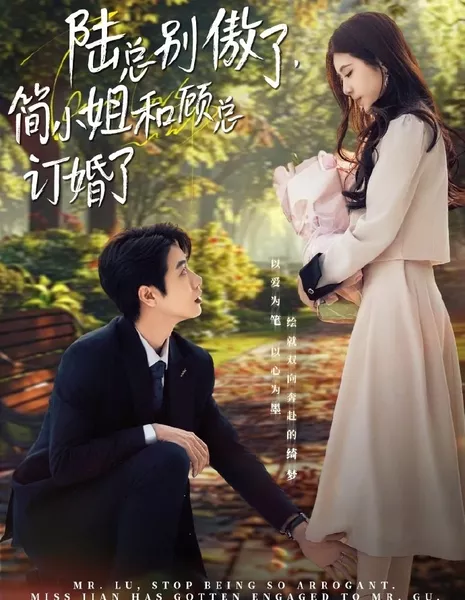 Мистер Лу, перестаньте быть таким высокомерным, мисс Цзянь обручилась с мистером Гу. / Mr. Lu, Stop Being So Arrogant, Miss Jian Has Gotten Engaged to Mr. Gu  /  陆总别傲了，简小姐和顾总订婚了