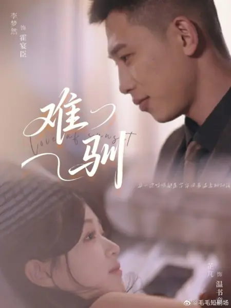 Дорама Любовь на закате / Love of Sunset  /  难驯