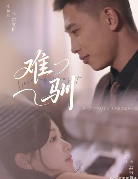 Любовь на закате / Love of Sunset  /  难驯