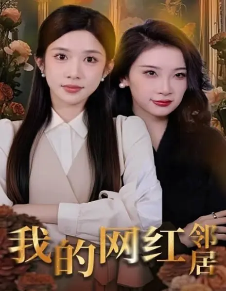 Wo De Wang Hong Lin Ju  /  我的网红邻居