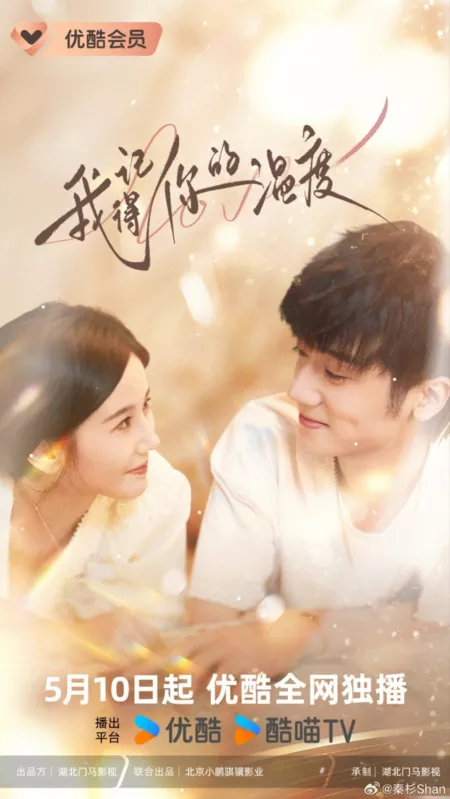 Дорама Я помню твое тепло / I Remember Your Temperature /  我记得你的温度 / Wo Ji De Ni De Wen Du