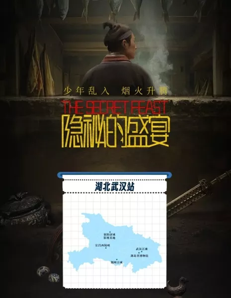 Тайный пир / The Secret Feast  /  隐秘的盛宴