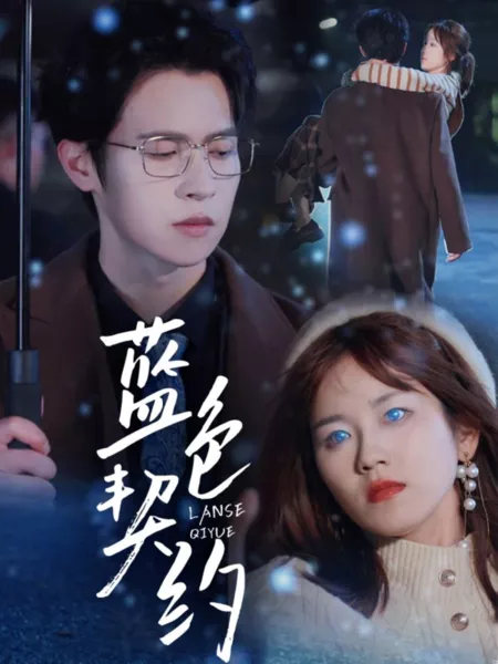 Дорама Lan Se Qi Yue  /  蓝色契约