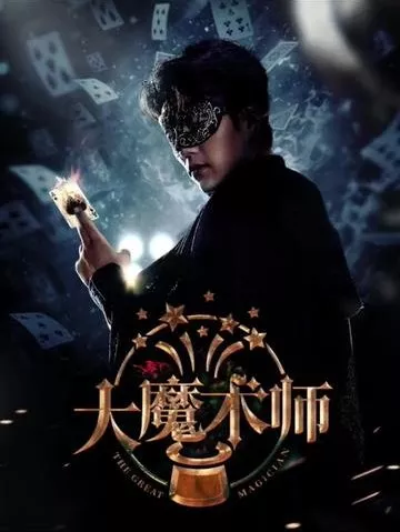 Дорама Великий волшебник / The Great Magician / 大魔术师