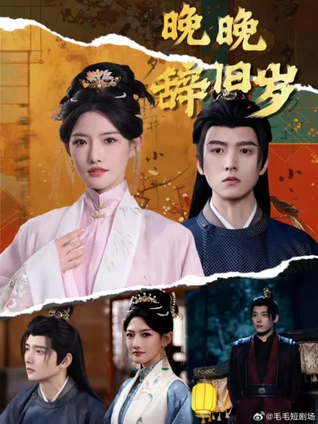 Дорама Wan Wan Ci Jiu Sui  /  晚晚辞旧岁