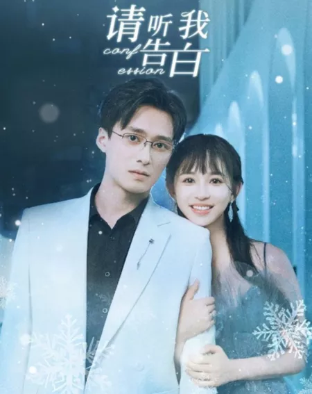 Дорама Признание / Confession  /  请听我告白