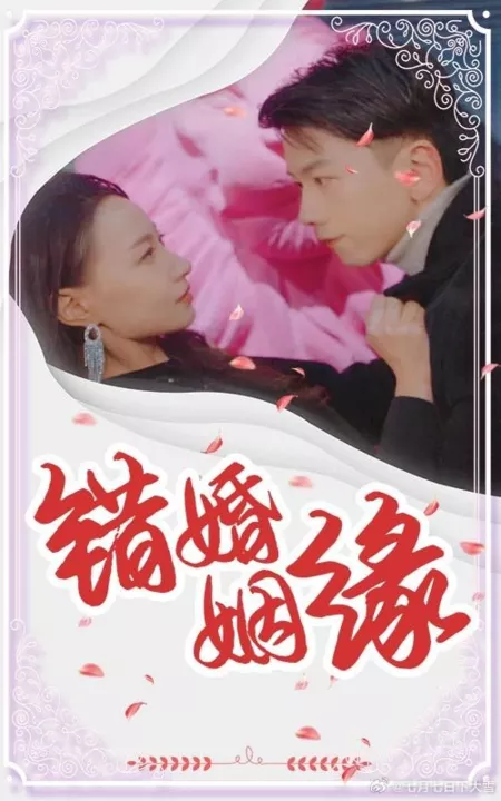Дорама Cuo Hun Yin Yuan  /  錯婚姻緣
