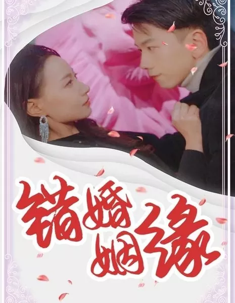 Cuo Hun Yin Yuan  /  錯婚姻緣