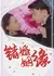 Cuo Hun Yin Yuan  /  錯婚姻緣