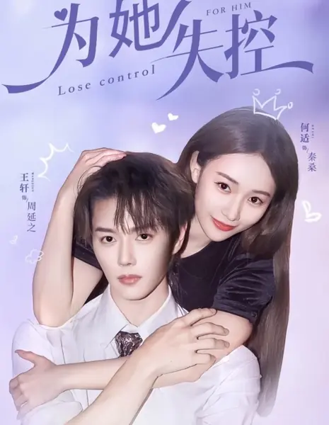Потерял контроль над собой / Lost Control for Him /  为她失控