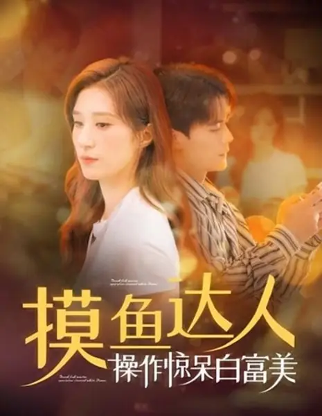 Мастер безделья / Mo Yu Da Ren Cao Zuo Jing Dai Bai Fu Mei /  摸鱼达人操作惊呆白富美