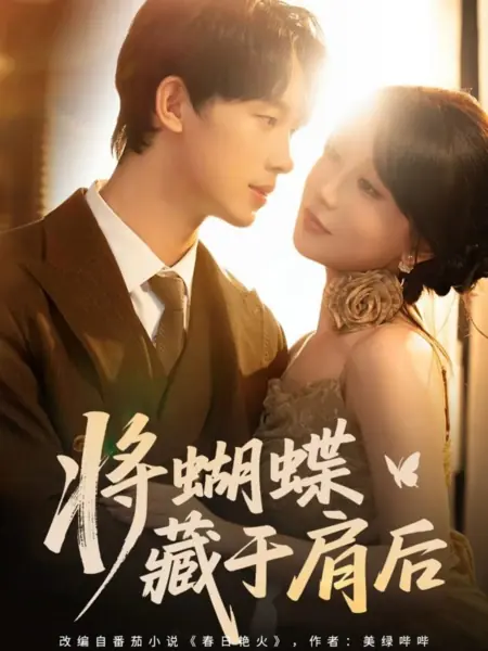 Дорама Спрятать бабочку за плечом / Jiang Hu Die Cang Yu Jian Hou /  将蝴蝶藏于肩后