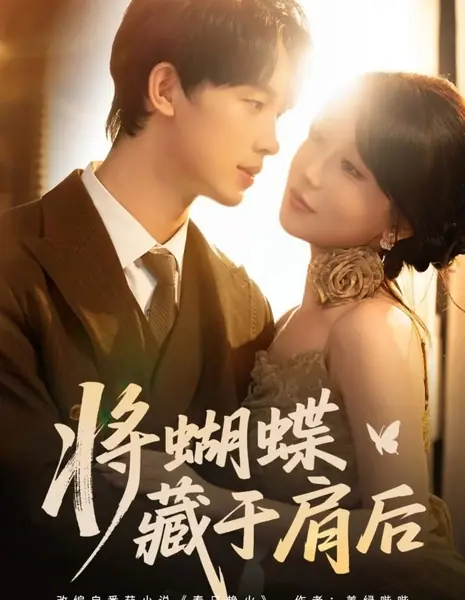 Бабочка на плече / Jiang Hu Die Cang Yu Jian Hou /  将蝴蝶藏于肩后