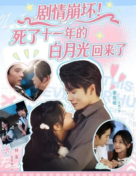 Сюжет рушится! «Белая луна», умершая одиннадцать лет назад, вернулась / Ju Qing Beng Huai! Si Le Shi Yi Nian De Bai Yue Guang Hui Lai Le /  剧情崩坏！死了十一年的白月光回来了