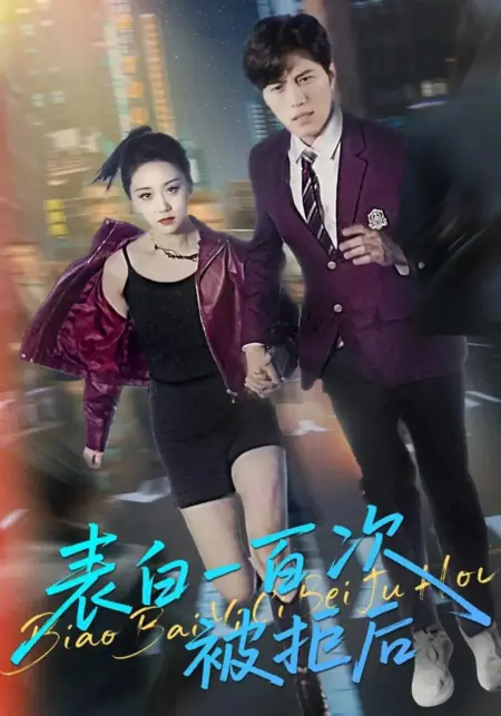 Дорама После ста отказов в признании / Biao Bai Yi Bai Ci Bei Ju Hou /  表白一百次被拒后