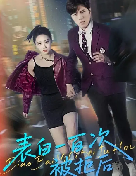 После ста отказов в признании / Biao Bai Yi Bai Ci Bei Ju Hou /  表白一百次被拒后