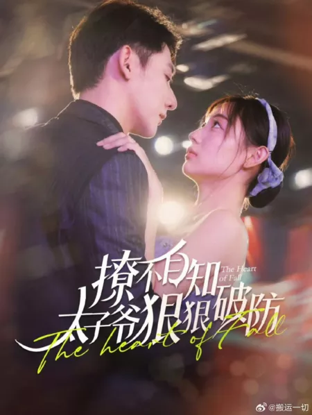 Дорама Сердце осени / The Heart of Fall  /  撩不自知太子爷狠狠破防