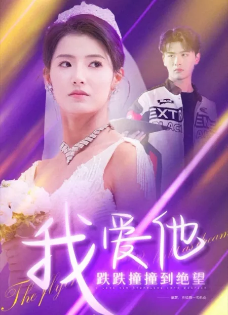 Дорама Мне нравится, когда он впадает в отчаяние / I Love Him Stumbling into Despair /  我爱他跌跌撞撞到绝望