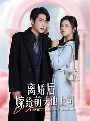 Дорама Li Hun Hou Jia Gei Qian Fu Ta Shang Si  /  离婚后嫁给前夫他上司