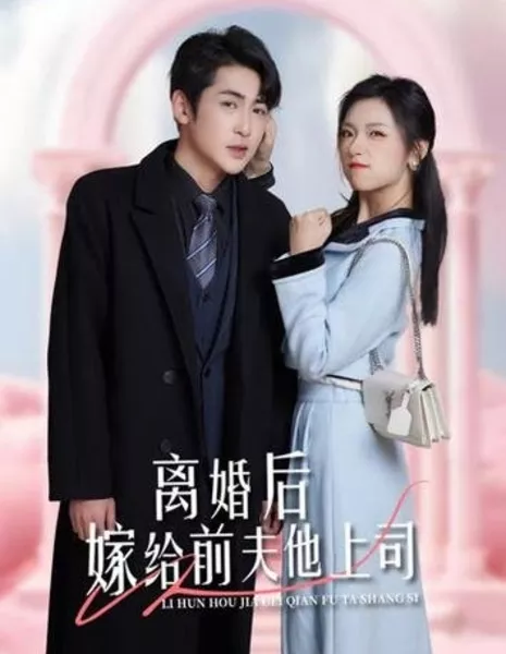 Li Hun Hou Jia Gei Qian Fu Ta Shang Si  /  离婚后嫁给前夫他上司
