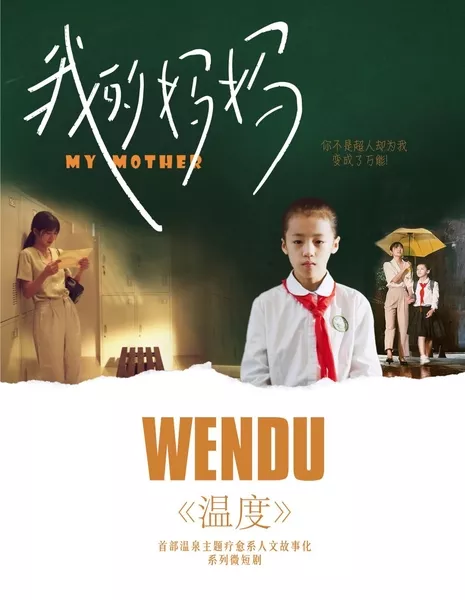 Вэнь Ду: моя мама / Wen Du: My Mother  /  温度之我的妈妈
