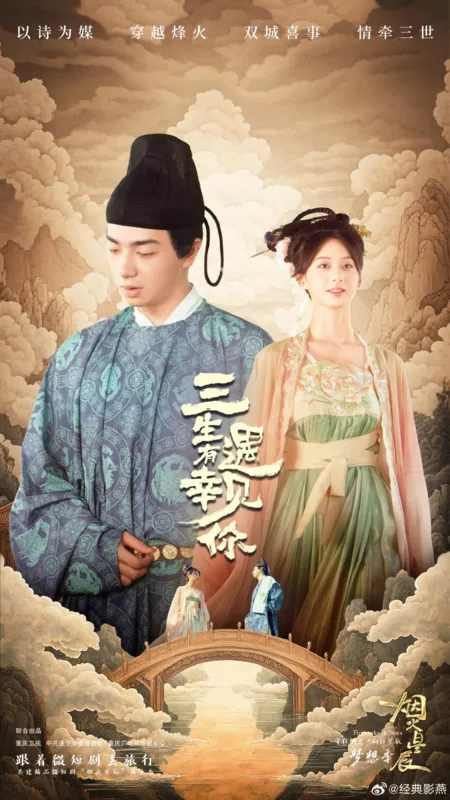 Дорама San Sheng You Xing Yu Jian Ni  /  三生有幸遇见你