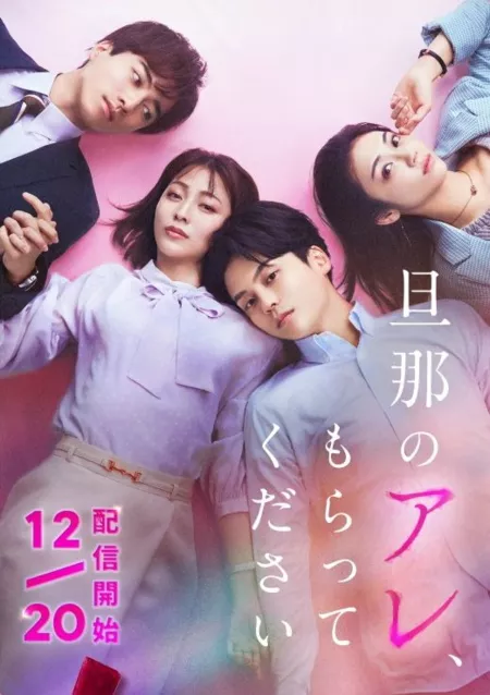 Дорама Danna no Are, Moratte Kudasai  /  旦那のアレ、もらってください