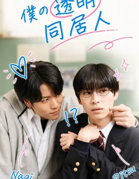 Мой невидимый сосед / Boku no Tomei na Dokyonin /  僕の透明な同居人