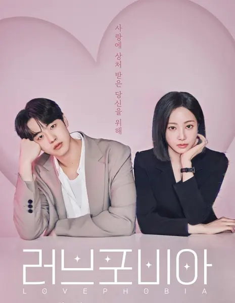 Фобия любви / Love Phobia /  러브 포비아