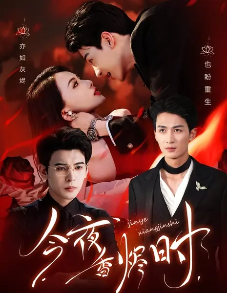 Этой ночью аромат обратится в пепел / Jin Ye Xiang Jin Shi /  今夜香烬时