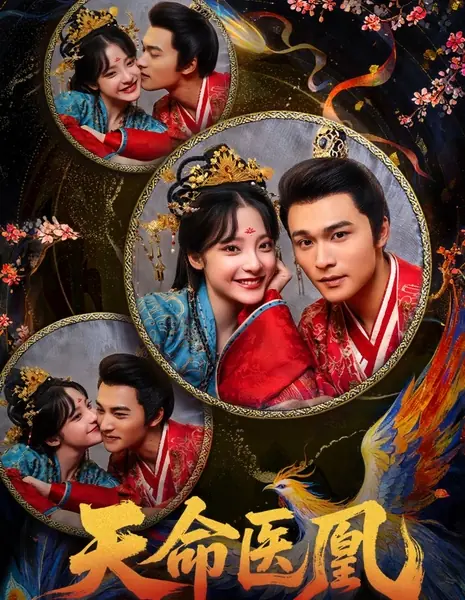 Целительница, избранная Небом / Tian Ming Yi Huang  / 天命医凰