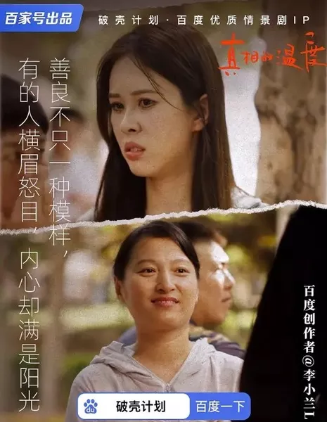 Температура истины / Zhang Xiang De Wen Du  /  真相的温度