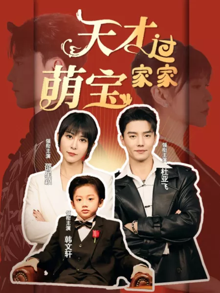 Дорама Tian Cai Meng Bao Guo Jia Jia / Tian Cai Meng Bao Guo Jia Jia  /  天才萌宝过家家