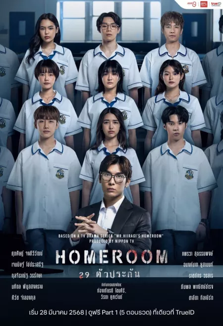 Дорама Классная комната: 29 заложников / Homeroom / HOMEROOM 29 ตัวประกัน