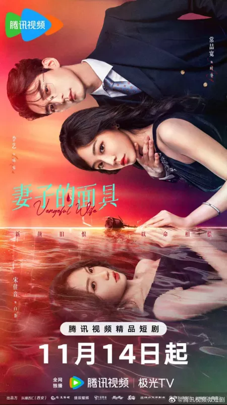 Дорама Маска жены / Vengeful Wife /  妻子的面具 / Qi Zi De Mian Ju