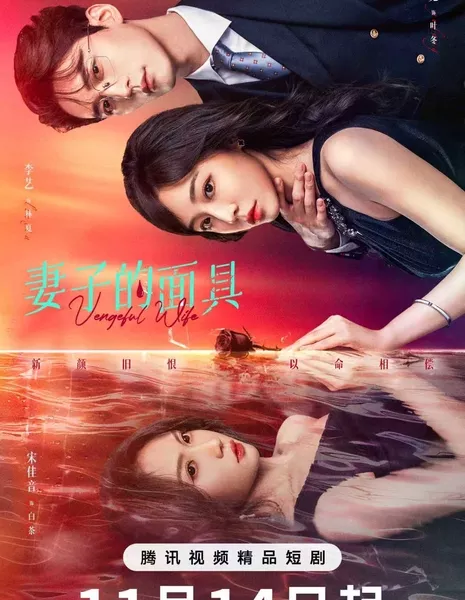 Маска жены / Vengeful Wife /  妻子的面具 / Qi Zi De Mian Ju