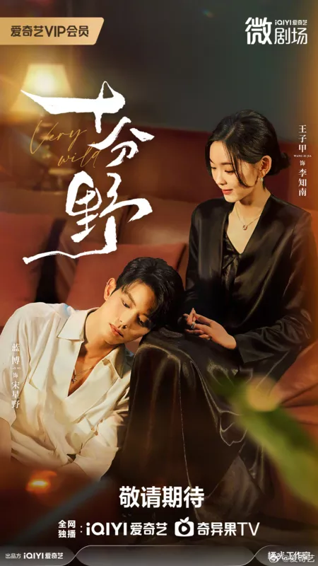 Дорама Очень дикий / Very Wild /  十分野 / Shi Fen Ye