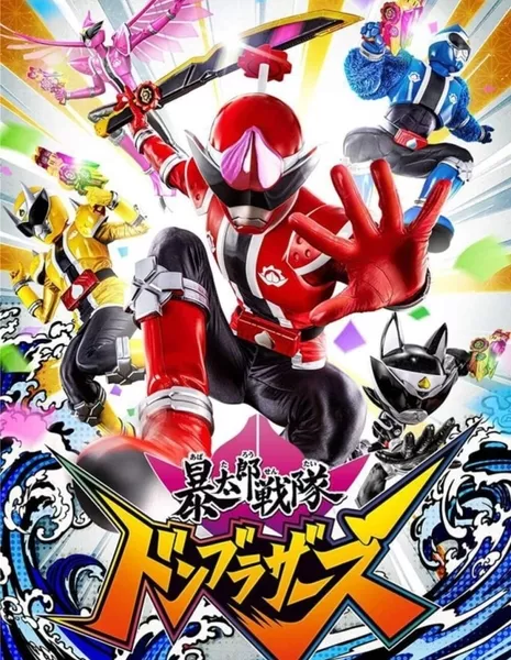 Аватаро Сентай: Братья Дон / Avataro Sentai Donbrothers  / 暴太郎戦隊ドンブラザーズ