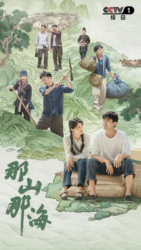 Дорама Та гора, то море / That Mountain That Sea /  那山那海