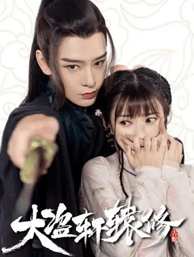 Дорама Приквел: Легенда о великом воре  Сюань Юань Сю / Da Dao Xuan Yuan Xiu Qian Chuan  /  大盗轩辕修 前传